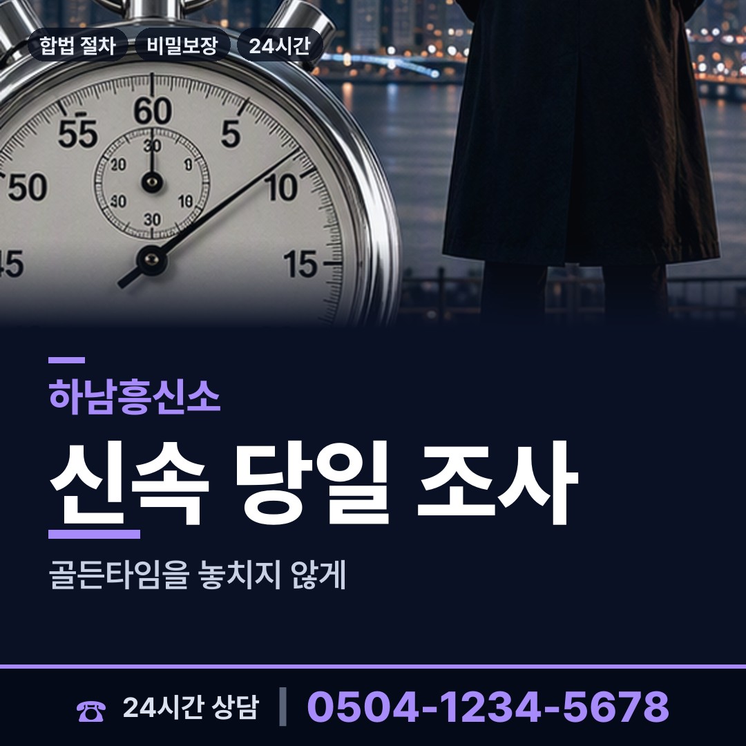 하남 초이동 배경조사 상담 안내