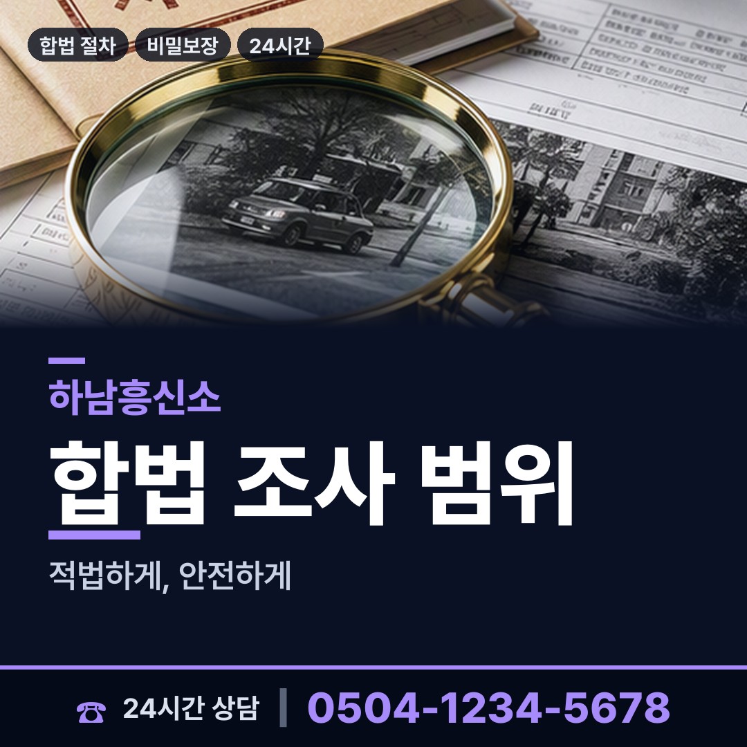 하남 초이동 탐정사무소 상담 안내