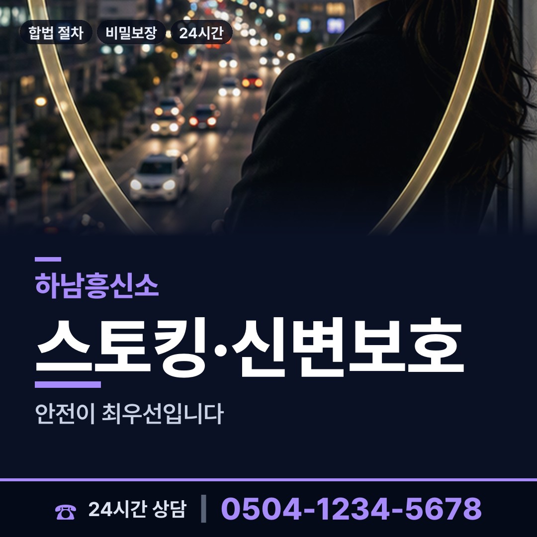 하남 초이동 흥신소 상담 안내